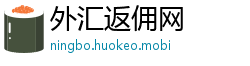 外汇返佣网